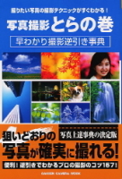 カメラムック『写真撮影とらの巻　早わかり撮影逆引き事典』