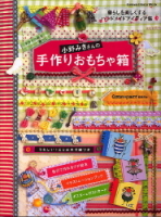 学研インテリアムック『小野みきさんの手作りおもちゃ箱』