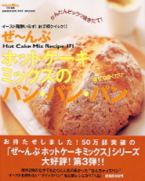 ヒットムックお菓子・パンシリーズ『ぜ～んぶホットケーキミックスのパン・パン・パン　イースト発酵いらず！お手軽クイック！！』