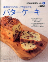 ヒットムックお菓子・パンシリーズ『自信のつくお菓子レッスン２　バターケーキ』