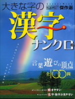 学研ムックパズルＤＸシリーズ『大きな字の漢字ナンクロ１３』