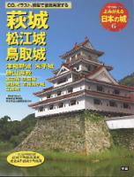歴史群像シリーズ『よみがえる日本の城６　萩城』