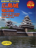 歴史群像シリーズ『よみがえる日本の城７　広島城』