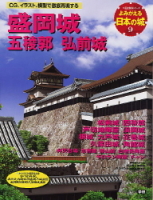 歴史群像シリーズ『よみがえる日本の城９　盛岡城』