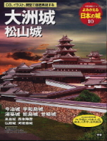 歴史群像シリーズ『よみがえる日本の城１０　大洲城』