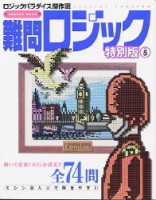 学研ムックパズルＤＸシリーズ『難問ロジック特別版　５　ロジックパラダイス傑作選』