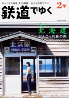 学研ムック『鉄道でゆく　２号』