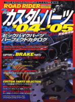 学研ムック『ザ・カスタムパーツ　’０４～’０５』