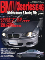 学研ムック『ＢＭＷ３シリーズ（Ｅ４６）メンテナンス＆チューニングファイル』