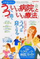 学研ムック『こころと体の予防医学２　うつに効く「いい病院」と「いい療法」』