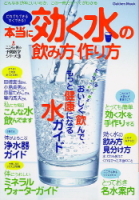 学研ムック『こころと体の予防医学シリーズ３　本当に効く水の飲み方作り方』