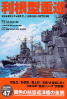 歴史群像太平洋戦史シリーズ『利根型重巡』