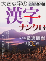 学研ムックパズルＤＸシリーズ『大きな字の漢字ナンクロ１４』