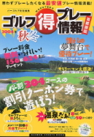 学研スポーツムックゴルフシリーズ『ゴルフマル得プレー情報　２００４年秋冬号』