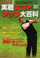学研スポーツムックゴルフシリーズ『ゴルフ実戦スコアアップ大百科』
