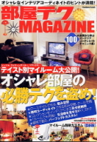 学研ムック趣味・情報シリーズ『部屋テクＭＡＧＡＺＩＮＥ』