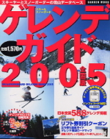 学研ムック『スキー＆スノーボード　ゲレンデガイド２００５　全国版』