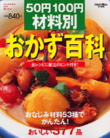 ヒットムック料理シリーズ『５０円１００円　材料別おかず百科』