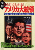 歴史群像シリーズ『図解　ひと目でわかる！アメリカ大統領』