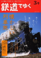 学研ムック『鉄道でゆく　３号』