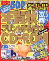 学研ムック『年賀状プリントするだけＣＤ‐ＲＯＭ２００５酉年編』