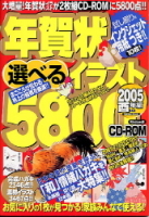 学研ムック『年賀状選べるイラスト５８００ＣＤ－ＲＯＭ２００５酉年編』