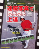 学研スポーツムックゴルフシリーズ『横田真一　連続写真で見る見る上達』