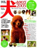 学研ムック趣味・情報シリーズ『学研版犬のカタログ２００５』