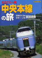 学研ムック『まるごと一冊　中央本線の旅』