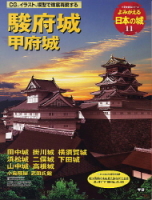 歴史群像シリーズ『よみがえる日本の城１１　駿府城』