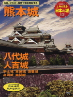 歴史群像シリーズ『よみがえる日本の城１２　熊本城』