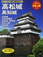 歴史群像シリーズ『よみがえる日本の城１３　高松城』