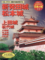 歴史群像シリーズ『よみがえる日本の城１４　新発田城』