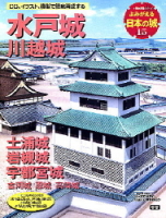 歴史群像シリーズ『よみがえる日本の城１５　水戸城』