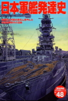 歴史群像太平洋戦史シリーズ『日本軍艦発達史』