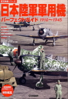 歴史群像シリーズ『日本陸軍軍用機パーフェクトガイド　１９１０～１９４５』