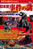 学研ムック『学校では教えてくれない日本史事件の謎　早わかりシリーズ３』