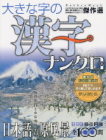 学研ムックパズルＤＸシリーズ『大きな字の漢字ナンクロ１６』