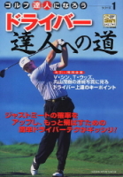 学研スポーツムックゴルフシリーズ『ドライバー達人への道　ゴルフ達人になろうシリーズ１』