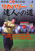 学研スポーツムックゴルフシリーズ『リカバリー達人への道　ゴルフ達人になろうシリーズ２』