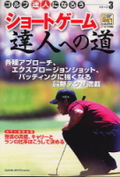学研スポーツムックゴルフシリーズ『ショートゲーム達人への道　ゴルフ達人になろうシリーズ３』
