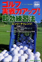学研スポーツムックゴルフシリーズ『ゴルフ実戦力アップ！即効練習法』