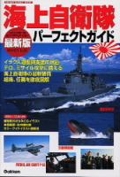 歴史群像シリーズ『海上自衛隊パーフェクトガイド２００５－２００６』