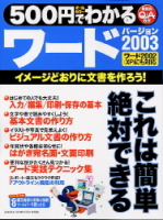 コンピュータムック５００円シリーズ『５００円でわかるワード２００３』