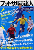 学研スポーツムックサッカーシリーズ『フットサルの達人』