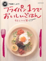 学研ムック趣味・情報シリーズ『フライパン一つで　おいしいごはん』