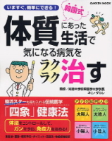 学研ムック『韓国式！体質にあった生活で気になる病気をラクラク治す』