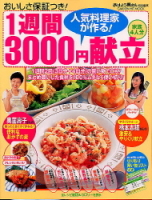 ヒットムック料理シリーズ『人気料理家が作る！１週間３０００円献立　おいしさ保証つき！』