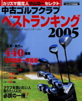 学研スポーツムックゴルフシリーズ『中古ゴルフクラブベストランキング２００５』