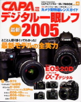 カメラムックデジタルカメラシリーズ『最新デジタル一眼レフ２００５』